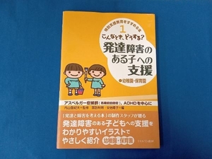 こんなとき、どうする?発達障害のある子への支援 幼稚園・保育園 諏訪利明