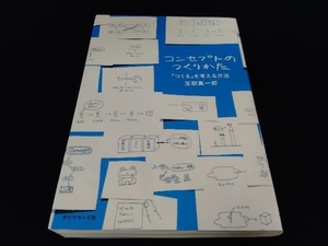コンセプトのつくりかた 玉樹真一郎