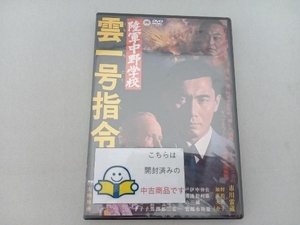 DVD 陸軍中野学校 雲一号指令