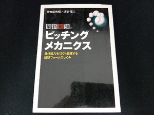 最新最強のピッチング・メカニクス 球速がイッキにレベルアップ 伊良部秀輝