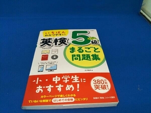 いちばんわかりやすい 英検5級まるごと問題集 江川昭夫