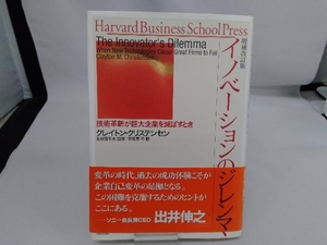 イノベーションのジレンマ 増補改訂版 クレイトン・クリステンセン