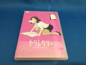 DVD セクレタリー スペシャル・エディション