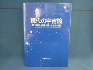 背やけあり。 現代の宇宙論 早川幸男