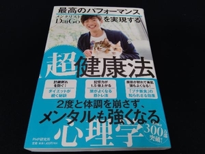 帯あり 最高のパフォーマンスを実現する超健康法 メンタリストDaiGo