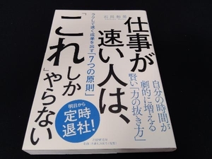 帯あり 仕事が速い人は、「これ」しかやらない 石川和男