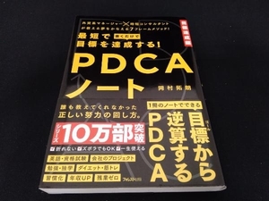 帯あり 最短で目標を達成する!PDCAノート 岡村拓朗