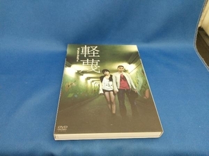 DVD 軽蔑 ディレクターズ・カット