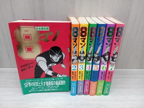 速くおよび自由な 8マン(エイトマン) 完全復刻版 購入保管本 未読新品