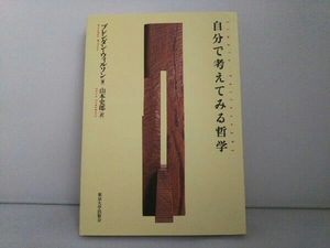 自分で考えてみる哲学 ブレンダンウィルソン