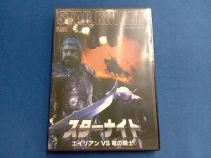 DVD スターナイト エイリアンVS竜の騎士