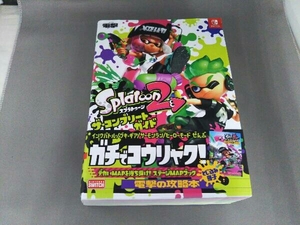 Nintendo Switch スプラトゥーン2 ザ・コンプリートガイド 電撃ゲーム書籍編集部