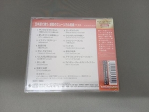 未開封品　(オムニバス) CD 日本語で歌う、感動のミュージカル名曲 ベスト キング・ベスト・セレクト・ライブラリー2019_画像2