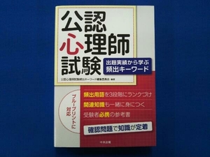 公認心理師試験 公認心理師試験頻出キーワード編集委員会