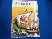 水墨画 吉祥・七福神・十二支 木原信_画像1