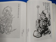 水墨画 吉祥・七福神・十二支 木原信_画像6