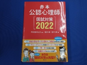 赤本 公認心理師国試対策(2022) 坂井剛