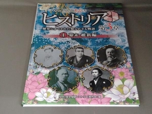 NHK歴史秘話ヒストリア 歴史にかくされた知られざる物語 第3章(4) 幕末、維新編