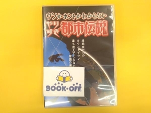 DVD ウソかホントかわからない やりすぎ都市伝説 地球滅亡へのカウントダウン 下巻~誰も教えてくれない常識の裏~