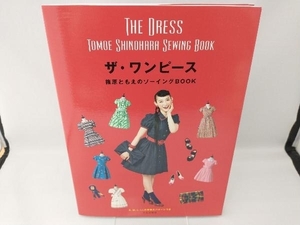  The * One-piece Shinohara Tomoe. sewing BOOK Shinohara Tomoe 