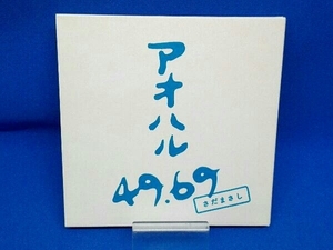 さだまさし CD アオハル49.69(初回限定盤)