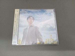 未開封品　林部智史 CD いずこ ~ふたたび歌を空に翔ばそう~(DVD付)