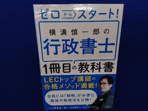 横溝慎一郎の行政書士1冊目の教科書 横溝慎一郎