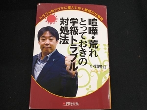 喧嘩・荒れとっておきの学級トラブル対処法 小野隆行