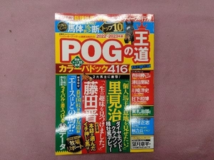 POGの王道(2022-2023年版) 双葉社