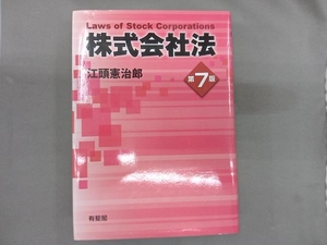 株式会社法 第7版 江頭憲治郎