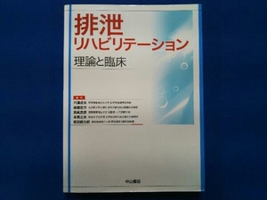 排泄リハビリテーション-理論と臨床 穴澤貞夫