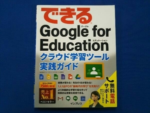 できるGoogle for Education クラウド学習ツール実践ガイド ストリートスマート