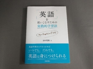 英語を使いこなすための実践的学習法 田中茂範