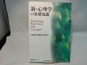 新・心理学の基礎知識 中島義明