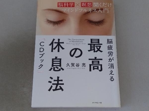 CDブック 脳疲労が消える 最高の休息法 久賀谷亮