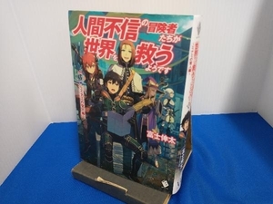 人間不信の冒険者たちが世界を救うようです(3) 富士伸太 メディアファクトリー