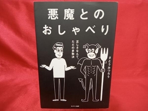 (サンマーク出版) 悪魔とのおしゃべり さとうみつろう