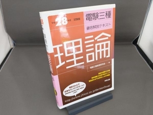 電験三種 徹底解説テキスト 理論(平成28年度試験版) 電験三種教育研究会