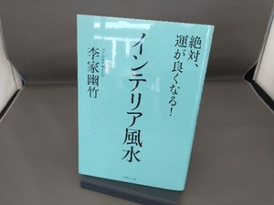 絶対、運が良くなる!インテリア風水 李家幽竹