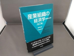 産業組織の経済学 長岡貞男