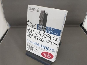 なぜ、それでも会社は変われないのか 柴田昌治