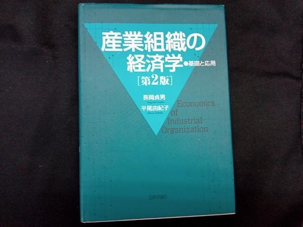 2025年最新】Yahoo!オークション -組織の経済学の中古品・新品