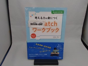 たのしく考える力が身につくScratchワークブック 古金谷博