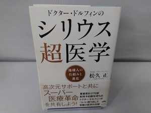 ドクター・ドルフィンのシリウス超医学 松久正