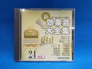 (効果音) CD 新・効果音大全集24 鉄道