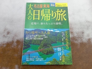 大人の日帰り旅 名古屋・東海 JTBパブリッシング