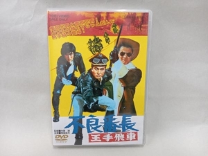 DVD 不良番長 王手飛車