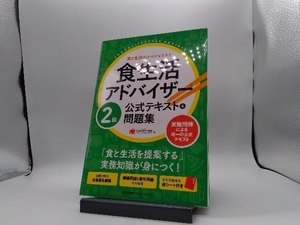 食生活アドバイザー2級公式テキスト&問題集 FLAネットワーク協会