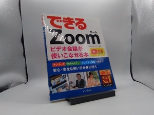 できるZoomビデオ会議が使いこなせる本 法林岳之