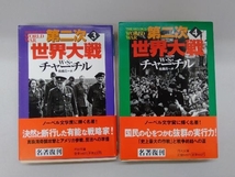 第二次世界大戦　3,4　2冊セット　河出文庫　W・チャーチル_画像1